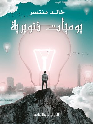 cover image of يوميات تنويرية